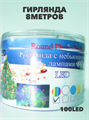 Гирлянда 8м, 100 LED банка, m3050301605 m3050301605