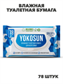 YokoSun Влажная туалетная бумага для взрослых 78 шт, y3010201763 y3010201763