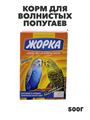 Жорка 0,5кг корм для волнистых попугаев Фрукты, y3020111766 y3020111766