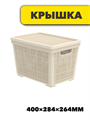 Плетёная корзина для хранения с крышкой «Лён» 22л (400×284×264мм) (слоновая кость), m305022189 m3050221891