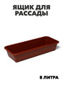 Ящик для рассады, 48 × 20 × 10 см, 8 л, цвет МИКС, m3040101894 m3040101894