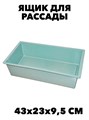 Ящик для рассады УРОЖАЙНАЯ ГРЯДКА  430*230*95 мм, m3040101932 m3040101932
