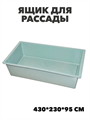 Ящик для рассады УРОЖАЙНАЯ ГРЯДКА  430*230*95 мм, m3040101932 m3040101932