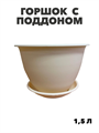 Горшок МАРТА с поддоном 1,5л,кремовый, n4652-609219 n4652-609219