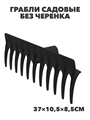 Грабли садовые без черенка «Агроном Премиум» (11 зубьев, 37×10,5×8,5см), m3040102428 m3040102428