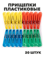 Прищепки пластиковые бельевые хозяйственные - 20 штук в наборе,  m3070112515 m3070112515