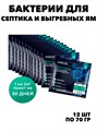 Бактерии для септика 12шт, выгребных ям и биотуалетов YARCHE, o3040202577 o3040202577