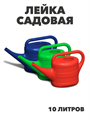 Лейка садовая 10 литров, m3040302670 m3040302670