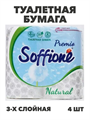 Бумага туалетная Soffione Premio Natural, трехслойная, 4 рулона, m3010202676 m3010202676