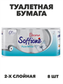 Бумага туалетная Soffione Pure White, двухслойная, 8 рулонов, m3010202677 m3010202677