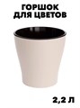Горшок для цветов Лея, двойной, с автополивом, цвет: бежевый, объем: 2.2 л, y3040102761 y3040102761