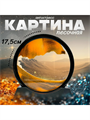Настольная песчаная картина в черной рамке антистресс 3D, y4010102879 y4010102879