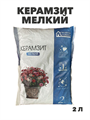Керамзит мелкий (2 л) Фазенда Сибири, y3040202981 y3040202981