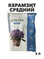 Керамзит средний 2 л. Фазенда Сибири, y3040202982 y3040202982