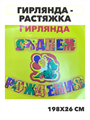 Гирлянда - растяжка на люверсах "С Днём рождения" 198х26см, y3060802985 y3060802985