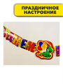 Гирлянда - растяжка на люверсах "С Днём рождения" 198х26см, y3060802985 y3060802985
