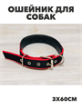Ошейник для собак чёрный 3х60см, y3020113046 y3020113046