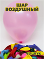 Шар воздушный 10" пастель (уп.-50шт.), y3060803056 y3060803056
