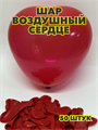 Шар воздушный сердце 10"/25см пастель, красный (уп.50шт.), y3060803059 y3060803059