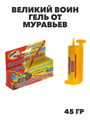Великий Воин гель от муравьев 45 гр., y1040103067 y1040103067