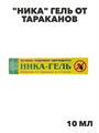 "Ника" гель от тараканов, y1040103070 y1040103070