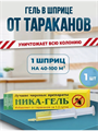 "Ника" гель от тараканов, y1040103070 y1040103070