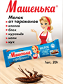 Мелок от тараканов Машенька Серебряная 20 г, y1040103173 y1040103173