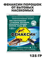 Фенаксин порошок от бытовых насекомых 125г, y1040103177 y1040103177