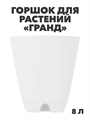 Горшок-кашпо «Гранд» 8л (с прикорнев полив ), m3040103328 m3040103328