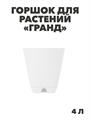 Горшок-кашпо «Гранд» 4л (с прикорнев полив ), n4657-103329 n4657-103329