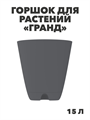 Горшок-кашпо «Гранд» 15л (с прикорнев полив ), n4655-103330 n4655-103330