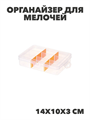 Органайзер для мелочей низкий малый Оранжевый,  14х10х3 см, n3779155717 n3779155717