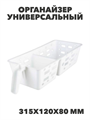 Органайзер универсальный М 315х120х80 мм, n3783158899 n3783158899