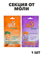 Секция от моли GO OUT с ароматом лаванды/апельсина,1шт, n3600159146 n3600159146