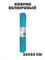 VETTA Коврик велюровый «Плитка», полиэстер, 35х55 см, 3 дизайна, n3729-gl-462-676 n3729-gl-462-676