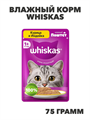 Влажный корм Whiskas 75 г для кошек Особое удовольствие, рагу с говядиной, языком и овощами, n4086-288965 n4087-288964
