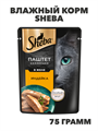 Влажный корм Sheba 75 г для кошек Паштет с индейкой, n4092-288567 n4092-288567