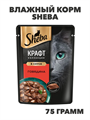 Влажный корм Sheba 75 г для кошек Рубленые кусочки, говядина в соусе, n4094-247474 n4094-247474