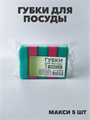 Губка для посуды MAXI 5 шт. a10101001
