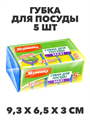 Губка для посуды MAXI 5 шт. a10101001