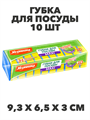 Губка для посуды MAXI 10 шт. a10101003