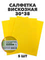 Салфетка вискоза 30х38 см, 5шт a10101004