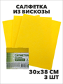 Салфетка бытовая вискоза, 30х38 см, 3 шт. a10101005