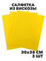 Салфетка бытовая вискоза, 30х38 см, 3 шт. a10101005