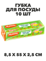 Губка для посуды MIDI 10 шт. a10101006