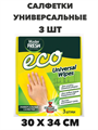 Универсальные салфетки Master FRESH ЭКО для уборки из вискозы 3шт, n4609-101014 n4609-101014
