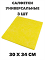 Универсальные салфетки Master FRESH ЭКО для уборки из вискозы 3шт, n4609-101014 n4609-101014