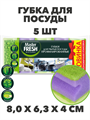 Губка для посуды Master FRESH профилированные 5 шт a10101015