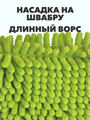 Насадка Мастер Фреш микрофибра с длинным ворсом для швабры-флеттер 43х13 см. a10102024