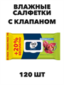 Влажные салфетки Emily Style, "Райские цветы", с клапаном 120 шт, n4491-101008 n4491-101008